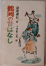 鶴岡の昔ばなし