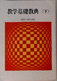 教学基礎教典　下