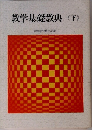 教学基礎教典　下