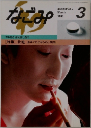 なごみ　1991年3月号