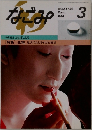 なごみ　1991年3月号