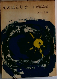 河のほとりで