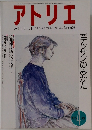 アトリエ　1985年4月号　No.698