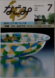 なごみ　1991年7月号