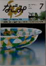 なごみ　1991年7月号
