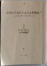 小さいことにくよくよするな!しょせん、すべては小さなこと