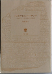 子どもの心のコーチング
