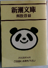 新潮文庫  解説目録  2008年4月