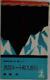 長編推理小説書下ろし　黒部ルート殺人旅行