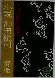 小説 沖田総司 上　 三好