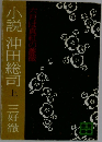 小説 沖田総司 上　 三好