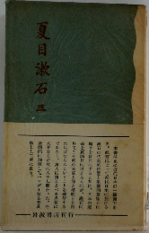 夏目漱石　三