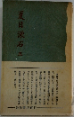 夏目漱石　三