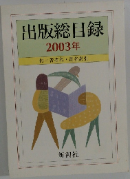 出版総目録　2003年