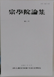 宗学院論集　第94号