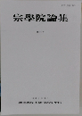 宗学院論集　第94号