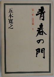 青春の門　第一部 筑豊篇 上