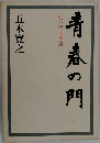 青春の門　第一部 筑豊篇 上