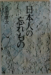 日本人の忘れもの