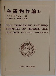 金属物性論　上