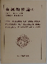 金属物性論　上