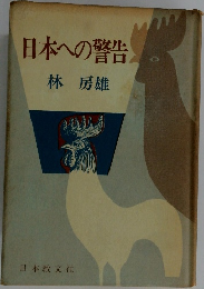 日本への警告