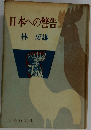 日本への警告