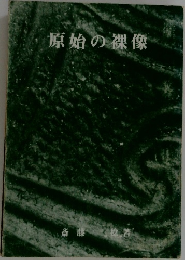 原始の裸像