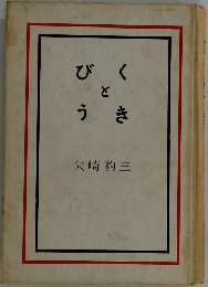 びくとうき