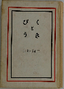びくとうき