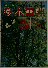 改訂版  樹木事典