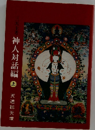 神人対話編　上　天道総天壇