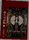神人対話編　上　天道総天壇