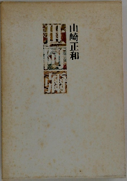 世阿彌