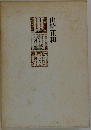 世阿彌