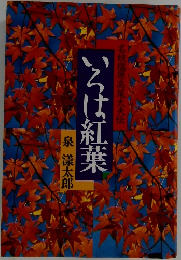 いろは紅葉 名妓塩原高尾大夫伝