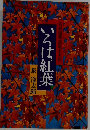 いろは紅葉 名妓塩原高尾大夫伝