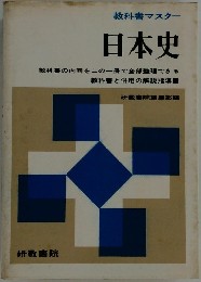 教科書マスター  日本史