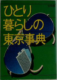 ひとり暮らしの東京事典'81年版