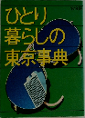 ひとり暮らしの東京事典'81年版