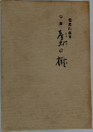 句集　産土の樹　