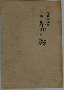 句集　産土の樹　