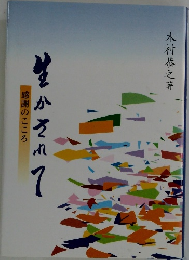 生かされて 感謝のこころ