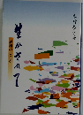 生かされて 感謝のこころ