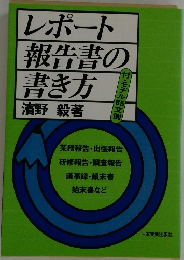 レポート報告書の書き方　　(付・モデル文例)
