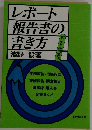 レポート報告書の書き方　　(付・モデル文例)