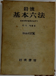 岩波 基本六法　昭和四十九年版