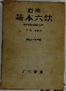 岩波 基本六法　昭和四十九年版