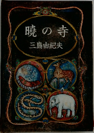 暁の寺