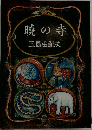 暁の寺